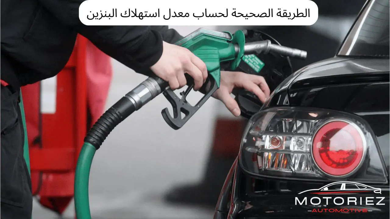 كيفية حساب معدل استهلاك البنزين لكل 100 كيلو